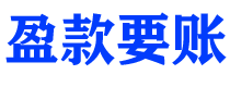 嘉峪关讨债公司